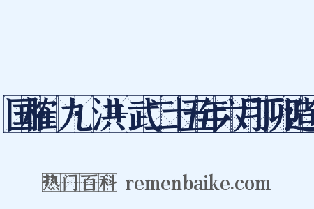 国榷·九·洪+武二十五年六月丁卯造句是什么意思的图片